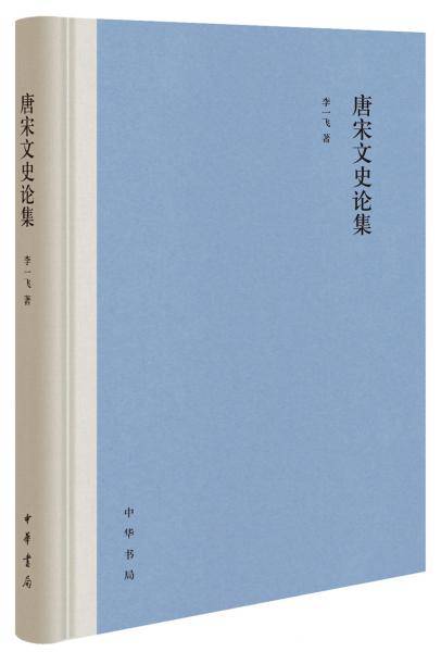唐宋文史论集