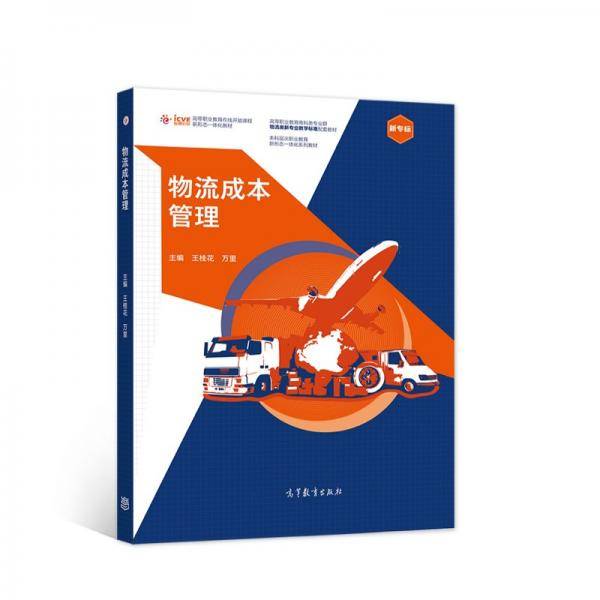 物流成本管理