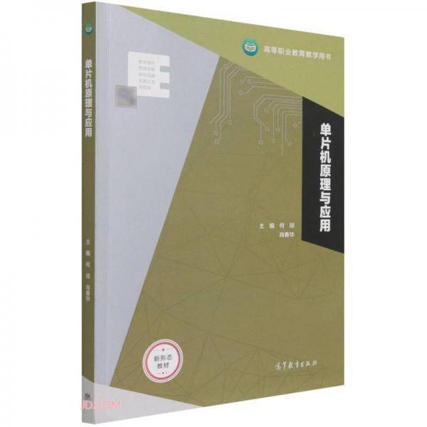 单片机原理与应用