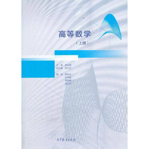 高等数学（上册）