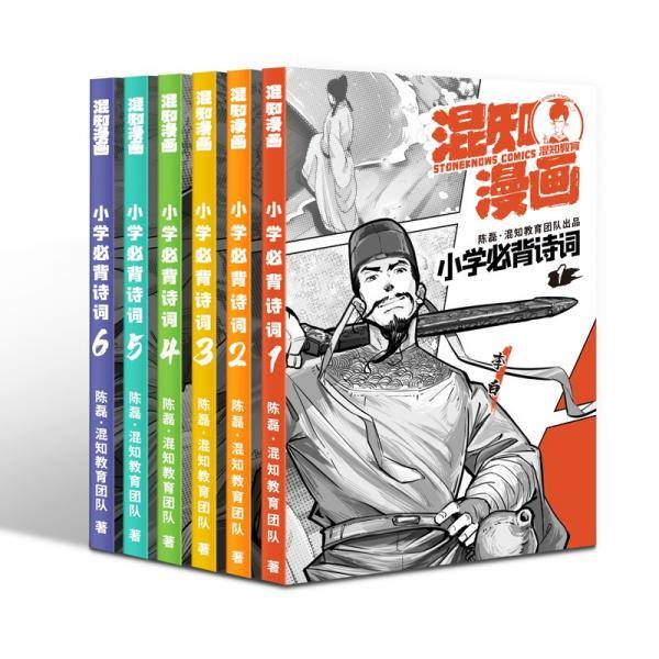 混知漫画小学必背诗词（全6册）
