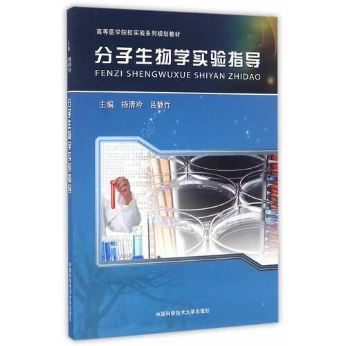 分子生物学实验指导