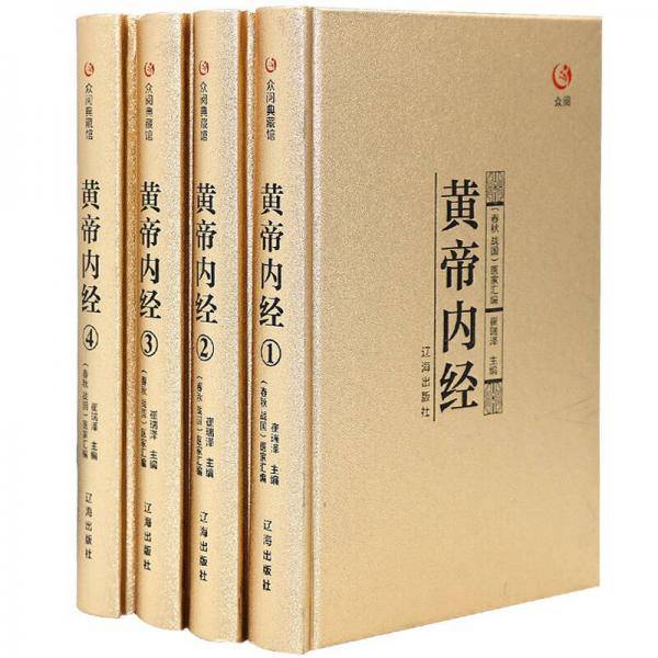 众阅典藏馆--黄帝内经
