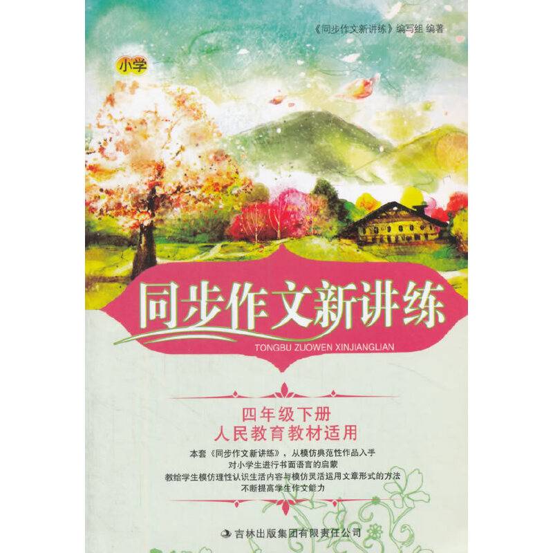 2016春新版同步作文新讲练下4年级