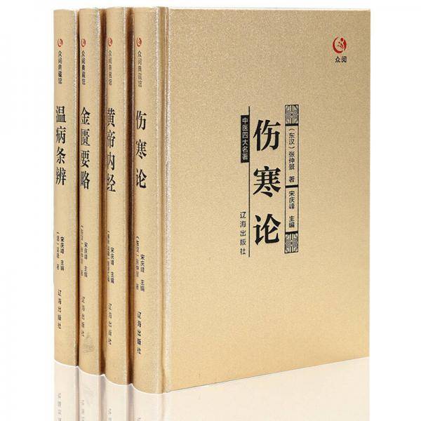 众阅典藏馆--中医四大名著