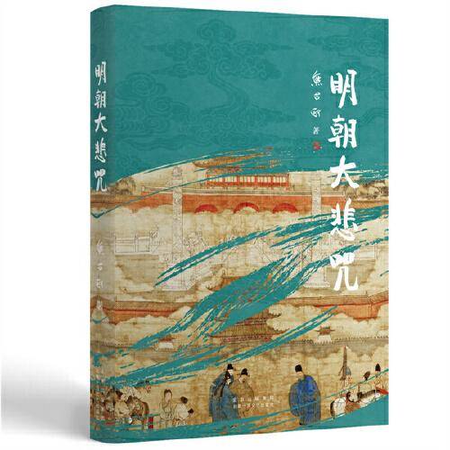明朝大悲咒（第六届茅盾文学奖得主 《张居正》作者熊召政明史随笔）