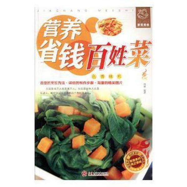 营养省钱百姓菜