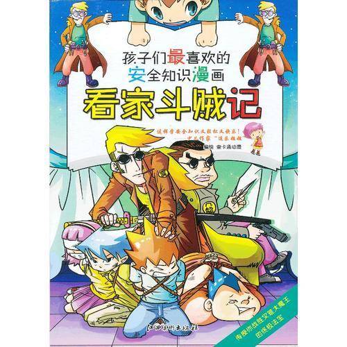 安全知识漫画