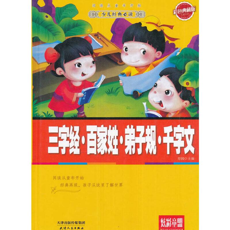 三字经・百家姓・弟子规・千字文