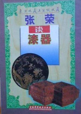 张荣谈漆器