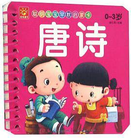 聪明宝宝早教启蒙卡：唐诗
