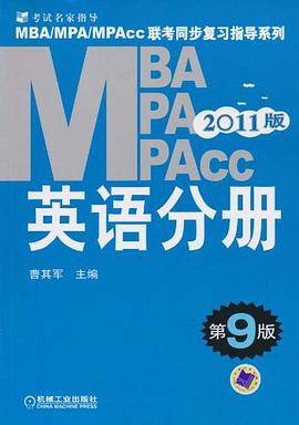 2011MBA MPA MPAcc联考同步复习指导系列
