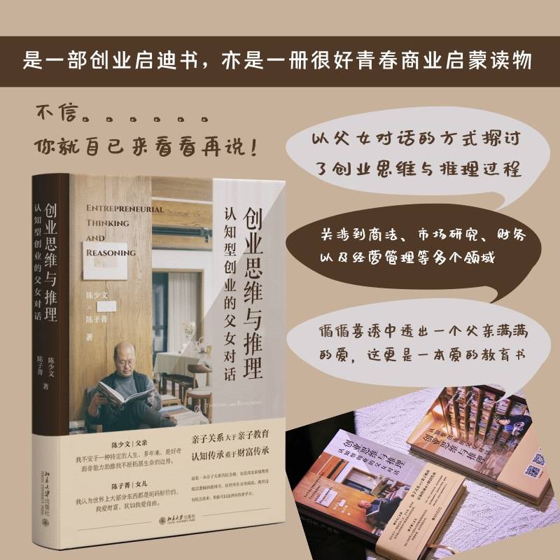 创业思维与推理：认知型创业的父女对话改变家庭教育底层逻辑的“纪念册式”教科书