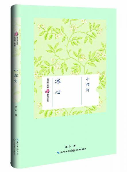小桔灯（冰心 名家散文经典 精装美绘版）