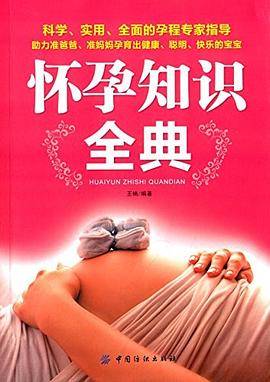 怀孕知识全典