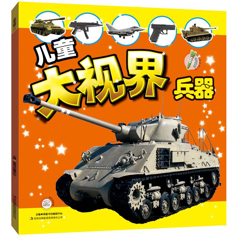 儿童大视界（兵器）