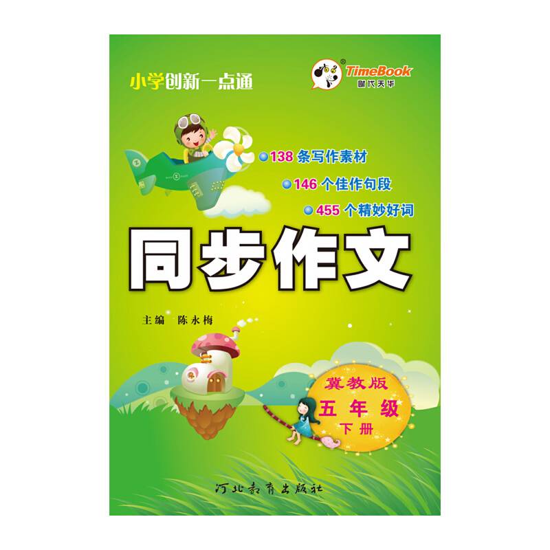 17同步作文五年级(冀教)下册H