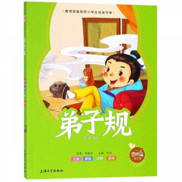 雪朗兔读名著:弟子规