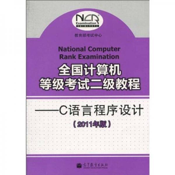 全国计算机等级考试二级教程