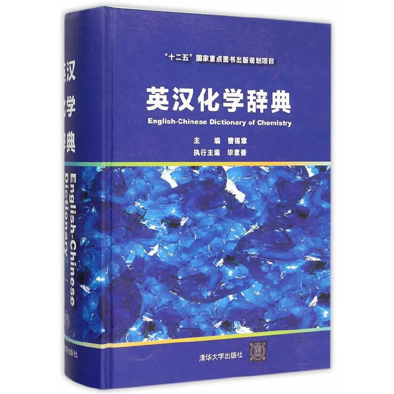 英汉化学辞典