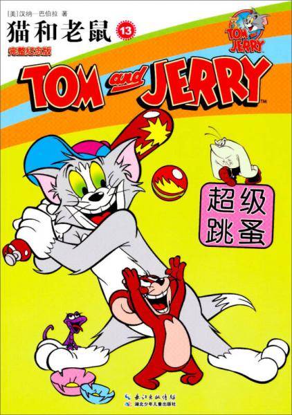猫和老鼠13