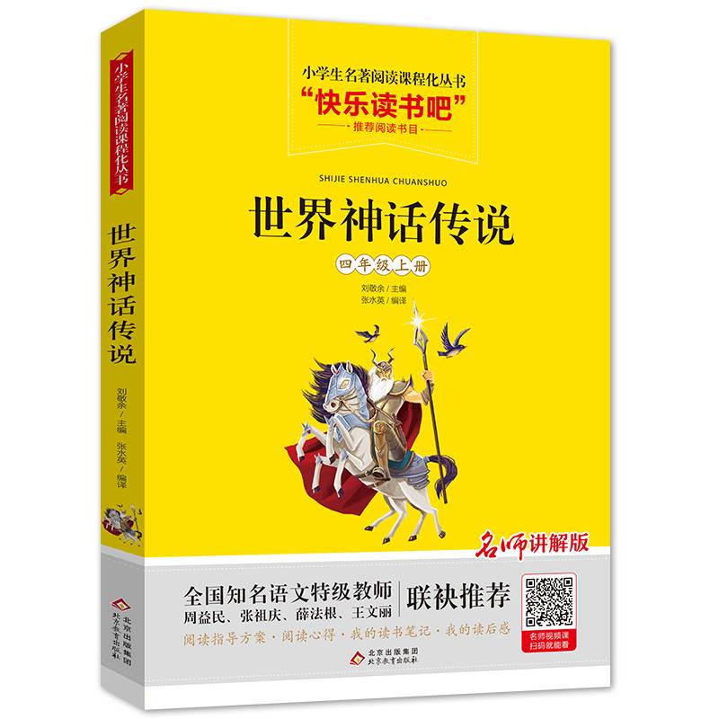 统编版快乐读书吧指定阅读 四年级上  世界神话传说