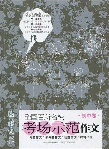 语文报全国百所名校考场示范作文（初中卷）