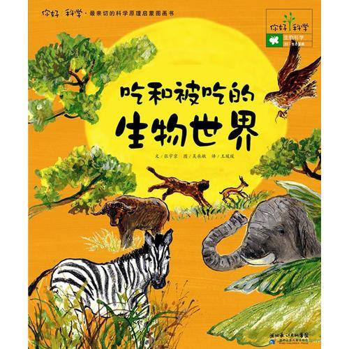 吃和被吃的生物世界