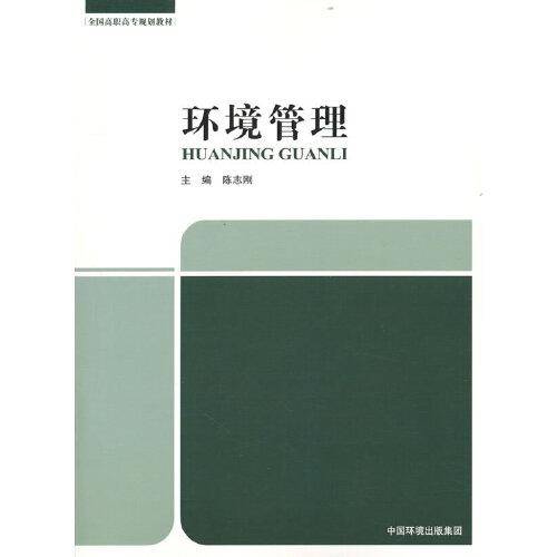 环境管理
