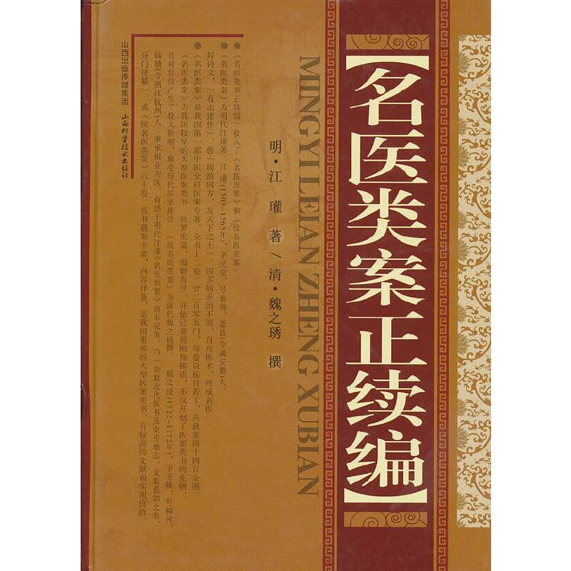 名医类案正续编