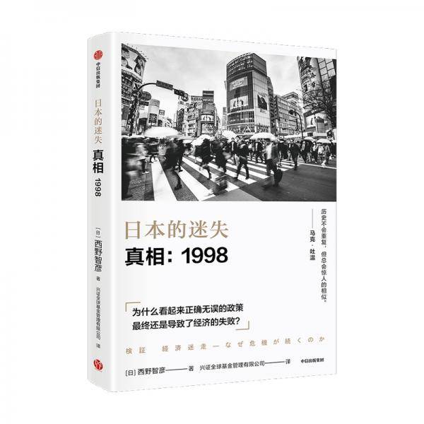 日本的迷失·真相:1998