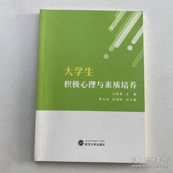 大学生积极心理与素质培养