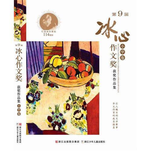 第9届冰心作文奖获奖作品集 小学卷