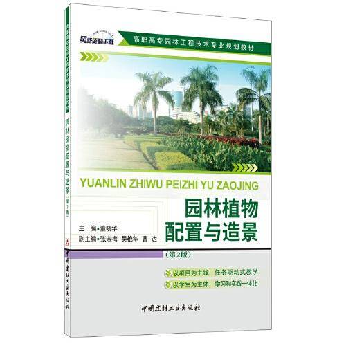 园林植物配置与造景(第2版)·高职高专园林工程技术专业规划教材
