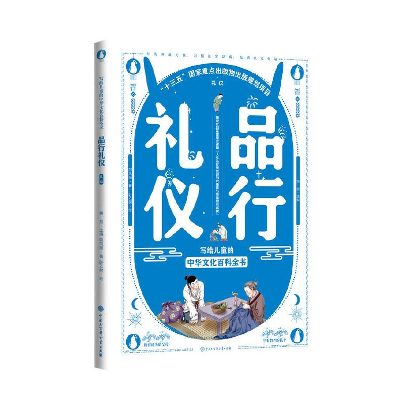 写给儿童的中华文化百科全书--品行礼仪