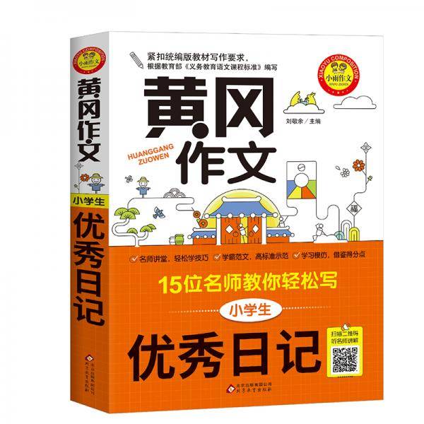 黄冈作文 小学生优秀日记 15位名师教你轻松写 扫描二维码听名师讲解