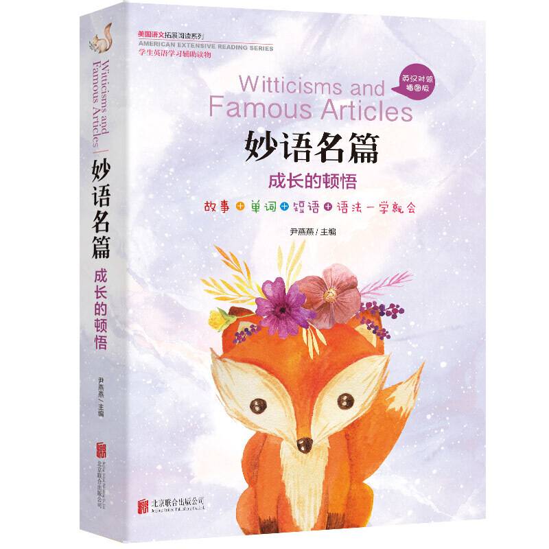 美国语文拓展阅读系列： 妙语名篇 成长的顿悟