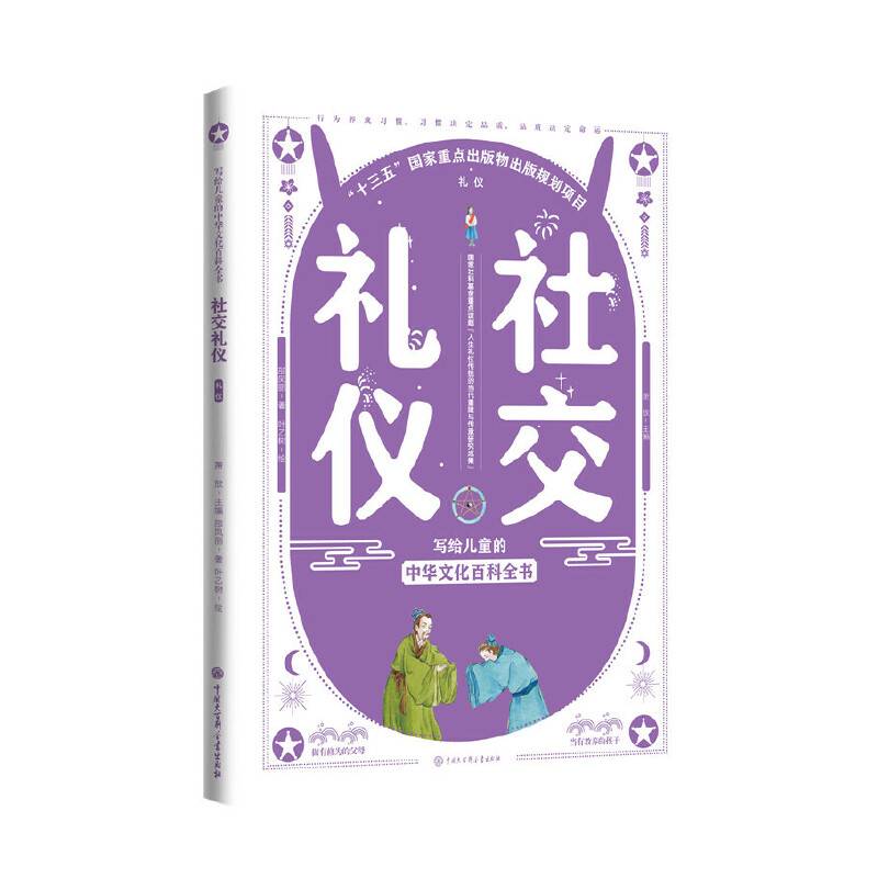 写给儿童的中华文化百科全书--社交礼仪