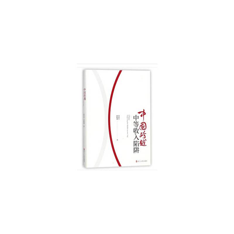 中国跨越中等收入陷阱