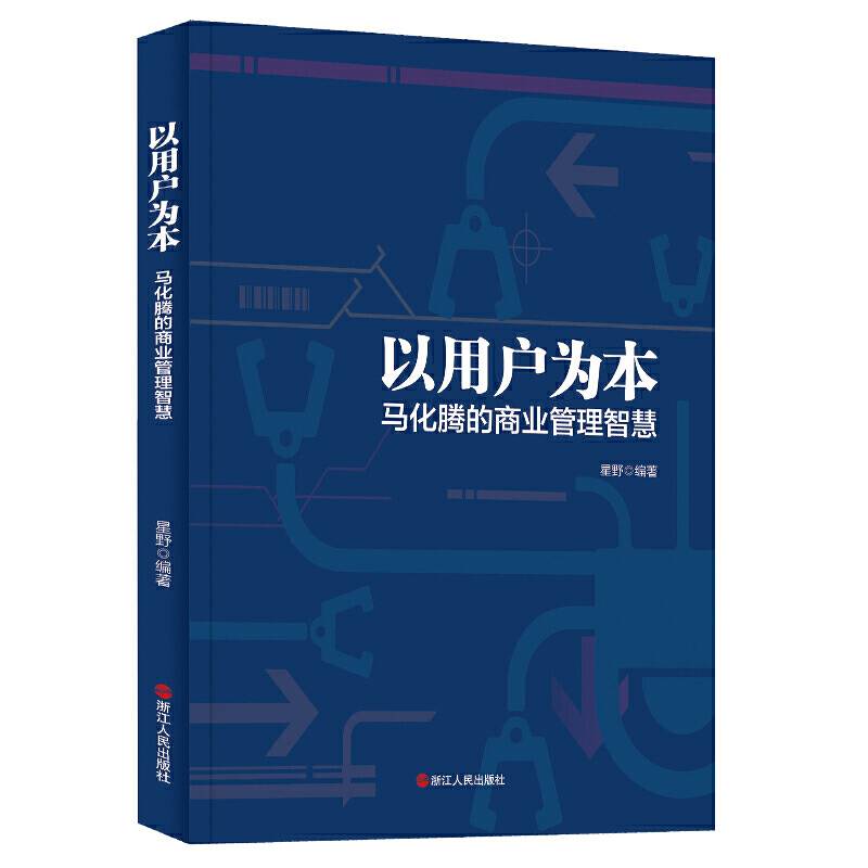 以用户为本：马化腾的商业管理智慧