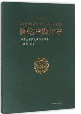 回忆中西女中（1949-1952）