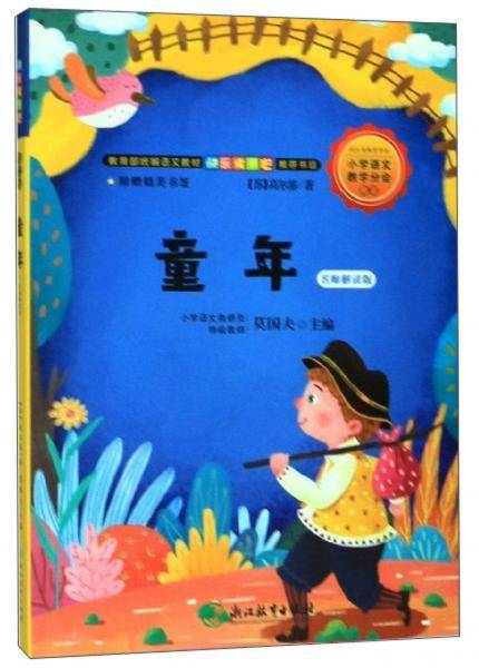 教育部统编语文教材快乐读书吧推荐书目：童年 名师解读版（六年级上）