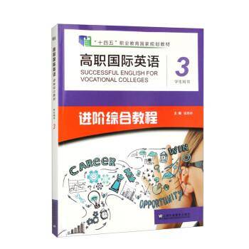 高职国际英语综合教程第3册用书 大中专公共大学英语