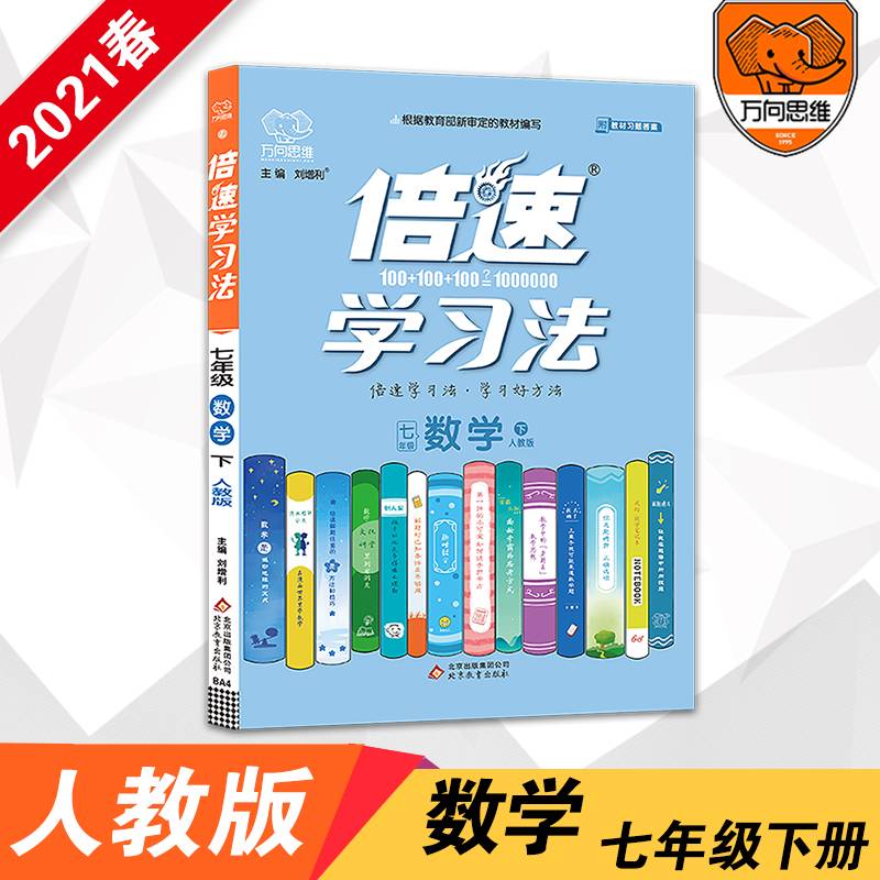 倍速学习法：数学（七年级下 人教版）