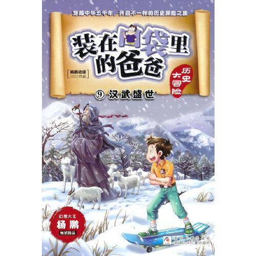 装在口袋里的爸爸 历史大冒险：汉武盛世