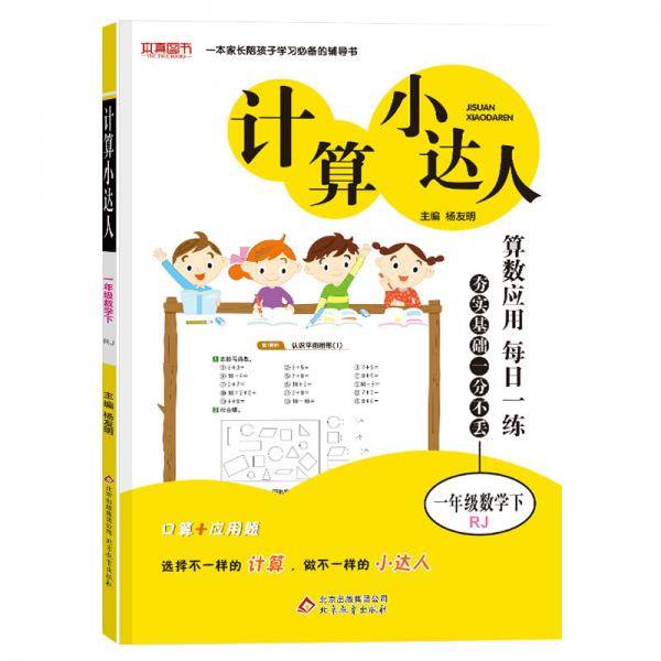 计算小达人 一年级数学（RJ）下（2020春）