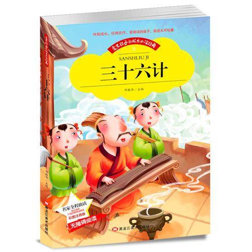 【彩图注音版】三十六计小学生版正版书儿童 36计图书 成长必读经典文学名著6-7-8-9-10岁阅读畅销读物一二年级必读课外书籍