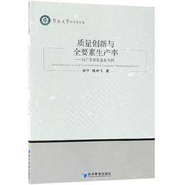 质量创新与全要素生产率--以广东省制造业为例/暨南大学经济学文库