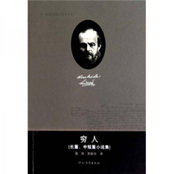 穷人：长篇、中短篇小说集
