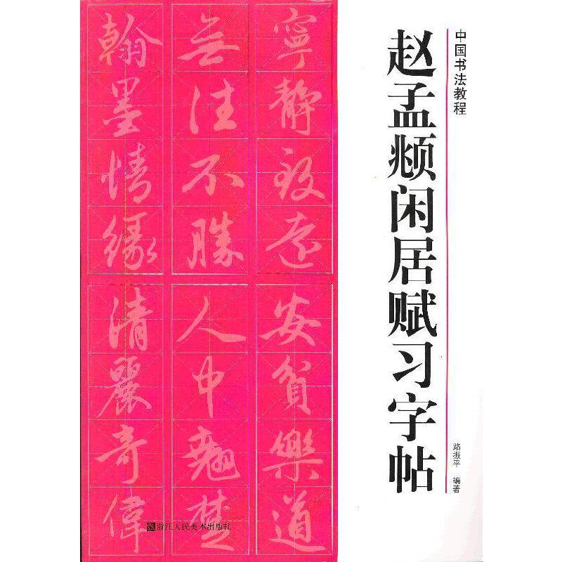 赵孟頫闲居赋习字帖
